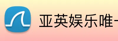 亚英娱乐唯一官网 logo